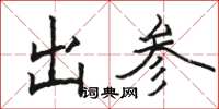 駱恆光出參楷書怎么寫