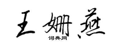 王正良王姍燕行書個性簽名怎么寫