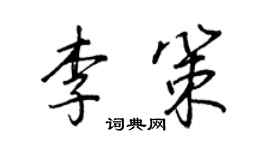 王正良李策行書個性簽名怎么寫