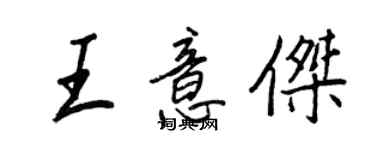 王正良王意傑行書個性簽名怎么寫