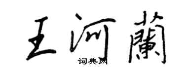 王正良王河蘭行書個性簽名怎么寫