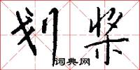 划船運動的意思_划船運動的解釋_國語詞典