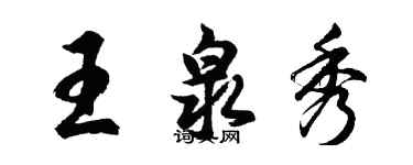 胡問遂王泉秀行書個性簽名怎么寫