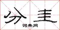 范連陞分圭隸書怎么寫