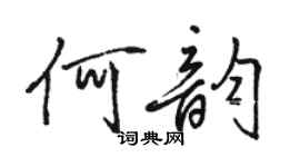 駱恆光何韻行書個性簽名怎么寫