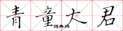 黃華生青童大君楷書怎么寫