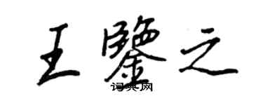 王正良王鑑之行書個性簽名怎么寫