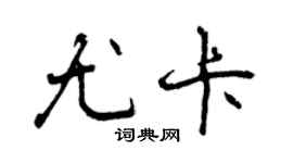 曾慶福尤卡行書個性簽名怎么寫