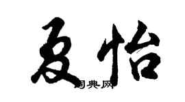胡問遂夏怡行書個性簽名怎么寫