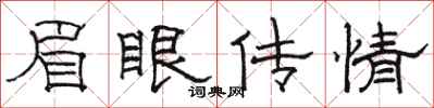 駱恆光眉眼傳情隸書怎么寫