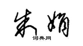 朱錫榮朱娟草書個性簽名怎么寫