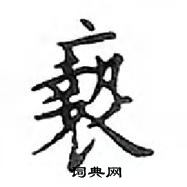 鄧散木寫的硬筆楷書褻