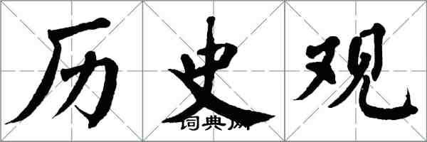 翁闓運歷史觀楷書怎么寫