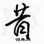 駱恆光寫的硬筆行書昔