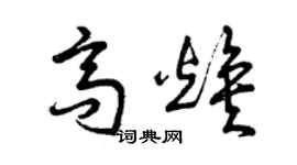 曾慶福高煥草書個性簽名怎么寫