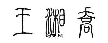 陳墨王湘喬篆書個性簽名怎么寫