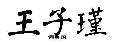 翁闓運王子瑾楷書個性簽名怎么寫