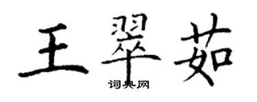 丁謙王翠茹楷書個性簽名怎么寫