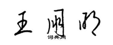 梁錦英王朋明草書個性簽名怎么寫