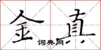 黃華生金真楷書怎么寫