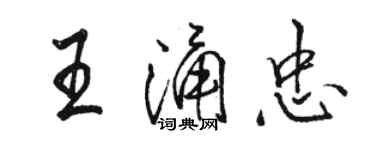 駱恆光王涌忠行書個性簽名怎么寫