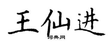 丁謙王仙進楷書個性簽名怎么寫