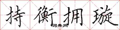 田英章持衡擁璇楷書怎么寫