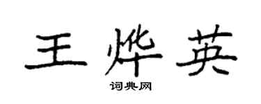 袁強王燁英楷書個性簽名怎么寫