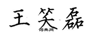何伯昌王笑磊楷書個性簽名怎么寫