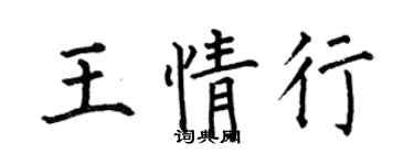 何伯昌王情行楷書個性簽名怎么寫