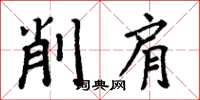 周炳元削肩楷書怎么寫
