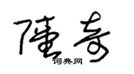 朱錫榮陸奇草書個性簽名怎么寫
