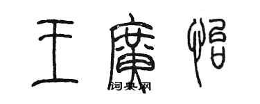 陳墨王廣怡篆書個性簽名怎么寫