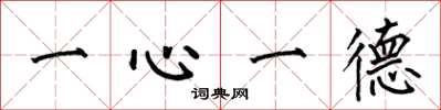 何伯昌一心一德楷書怎么寫