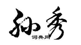 胡問遂孫秀行書個性簽名怎么寫