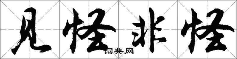 胡問遂見怪非怪行書怎么寫