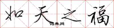 田英章如天之福行書怎么寫