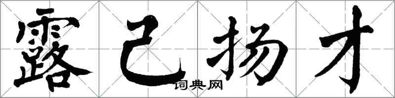 翁闓運露己揚才楷書怎么寫