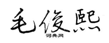曾慶福毛俊熙行書個性簽名怎么寫