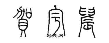 陳墨賀宇晨篆書個性簽名怎么寫