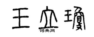 曾慶福王立瓊篆書個性簽名怎么寫