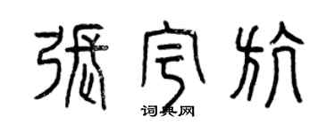 曾慶福張宇航篆書個性簽名怎么寫