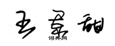 朱錫榮王闌甜草書個性簽名怎么寫