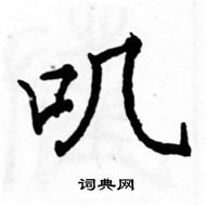 駱恆光寫的硬筆楷書嘰