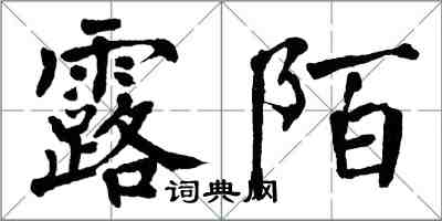 翁闓運露陌楷書怎么寫