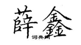 丁謙薛鑫楷書個性簽名怎么寫