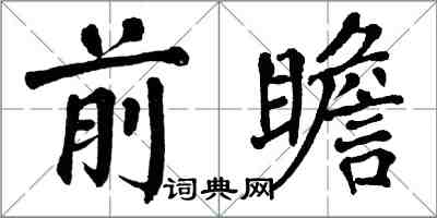 翁闓運前瞻楷書怎么寫