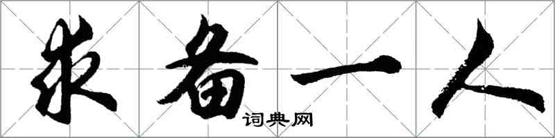 胡問遂求備一人行書怎么寫