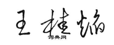 駱恆光王桂焰草書個性簽名怎么寫