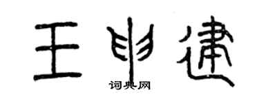 曾慶福王申建篆書個性簽名怎么寫